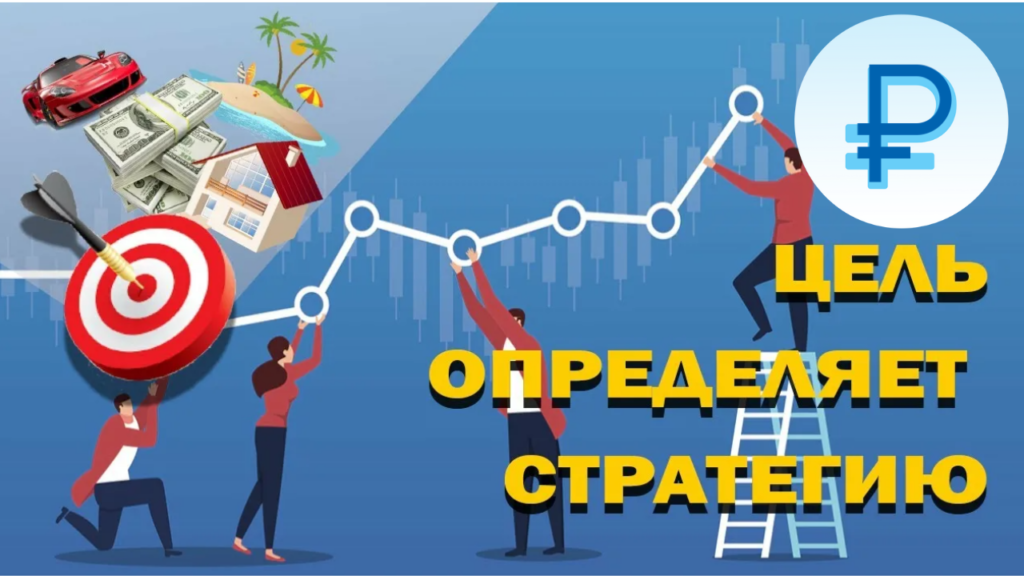 цели инвестирования денег