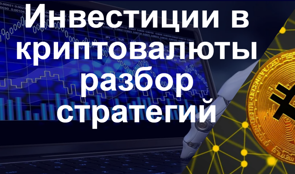 инвестиции в криптовалюты Инвестиции в криптовалюты