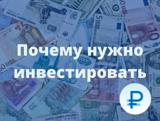 Почему нужно инвестировать Почему нужно инвестировать