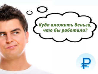 советы куда инвестировать деньги советы куда инвестировать деньги