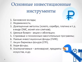 Советы по выбору инструментов инвестирования денег.